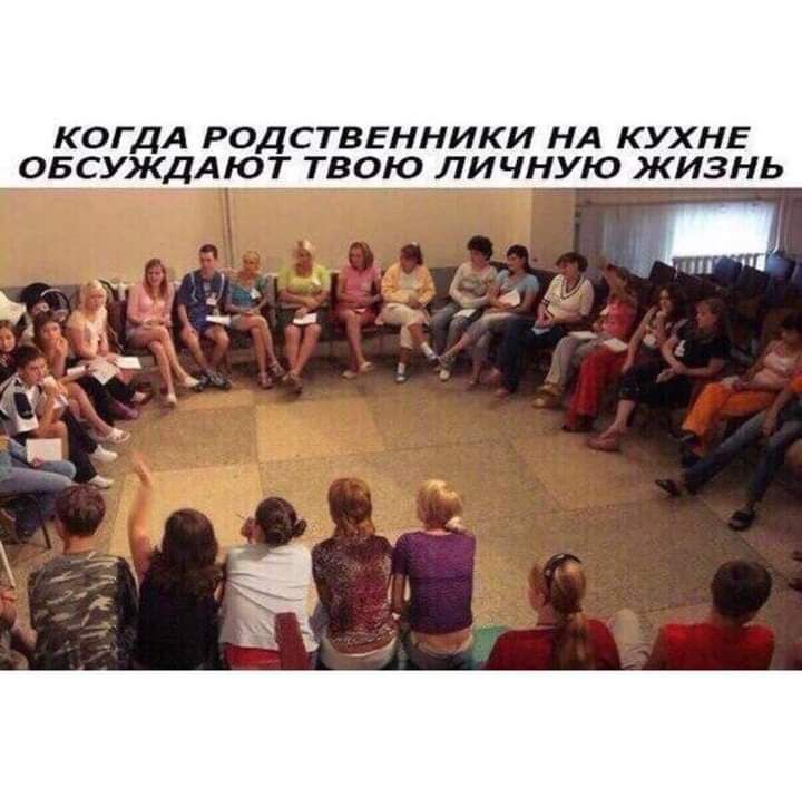 КОГДА РОДСТВЕННИКИ НА КУХНЕ ОБСУЖДАЮТ ТВОЮ ЛИЧНУЮ ЖИЗНЬ