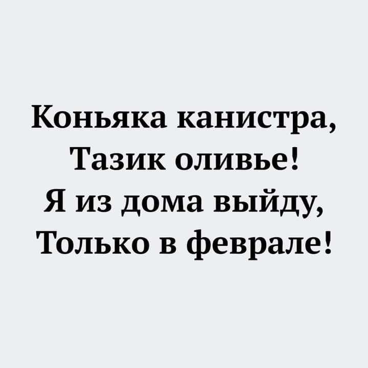 Коньяка канистра Тазик оливье Я из дома выйду Только в феврале
