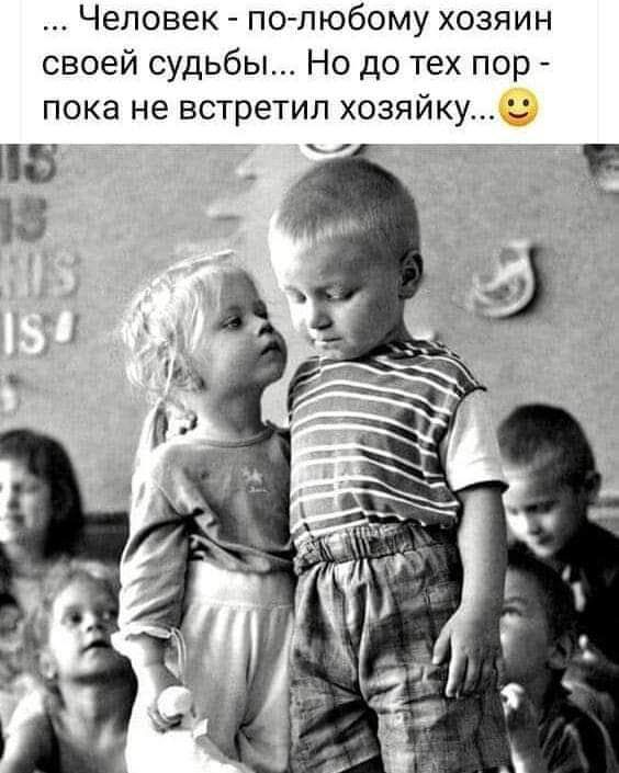 Человек по пюбому хозяин своей судьбы Но до тех пор пока не встретил хозяйку на _ тз