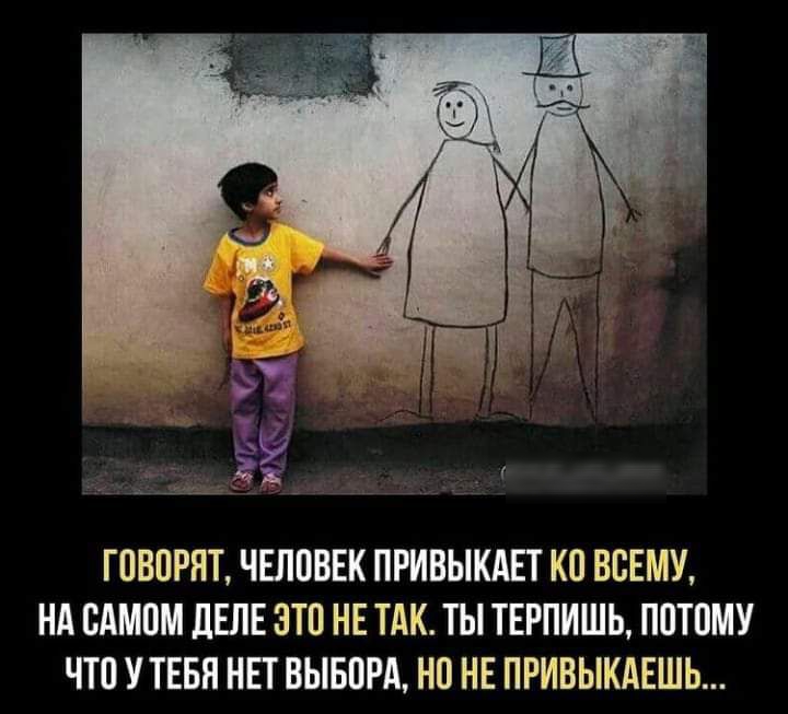 ГПВПРЯТ ЧЕЛПВЕК ПРИВЫКАЕТ КО ВСЕМУ НА БАМПМ дЕПЕ ЭТП НЕ ТАК ТЫ ТЕРПИШЬ ППТПМУ ЧТО УТЕБН НЕТ ВЫБВРА НП НЕ ПРИВЫКАЕШЬ