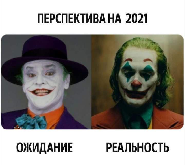 ПЕРСПЕКТИВА НА 2021 ОЖИДАНИЕ РЕАЛЬНОСТЬ