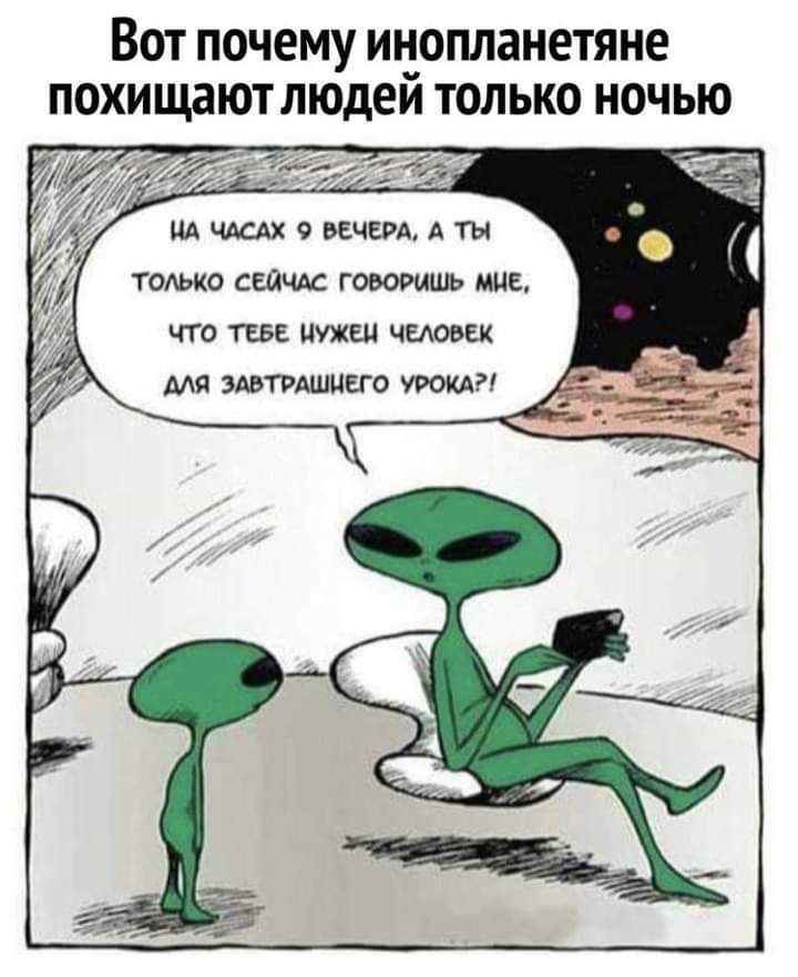 Вот почему инопланетяне похищают людеи только ночью ЦА ЧАСАХ 9 ВЕЧЕРА А ТОАЬКО СЕЙЧАС ГОВОРИШЬ МНЕ ЧТО ТЕБЕ НУЖЕН ЧЕАОВЕК МЯ ЗАВТРАШЦЕГО УРОКА