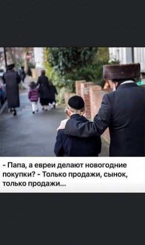 Папа а евреи делат нпвпгпдние покупки Тальха прадажи сынок гальки продажи