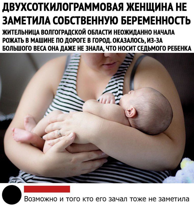 дВУХСОТКИЛОГРАММОВАЯ ЖЕНЩИНА НЕ ЗАМЕТИЛА СОБСТВЕННУЮ БЕРЕМЕННОСТЬ ЖИТЕЛЬНИЦА ВОЛГОГРАДСКОЙ ОБЛАСГ И НЕОЖИДАННО НАЧАЛА РОЖАТЬ В МАШИНЕ ПО дОРОГЕ В ГОРОД ОКАЗАЛОСЪ ИЗ ЗА БОЛЬШОГО ВЕСА ОНА дАЖЕ НЕ 3НАЛА ЧТО НОСИТ СЕДЬМОГО РЕБЕНКА ВОЗМОЖНО И ТОГО КТО его ЗЭЧЗЛ тоже не ЗЗМОТИЛЭ