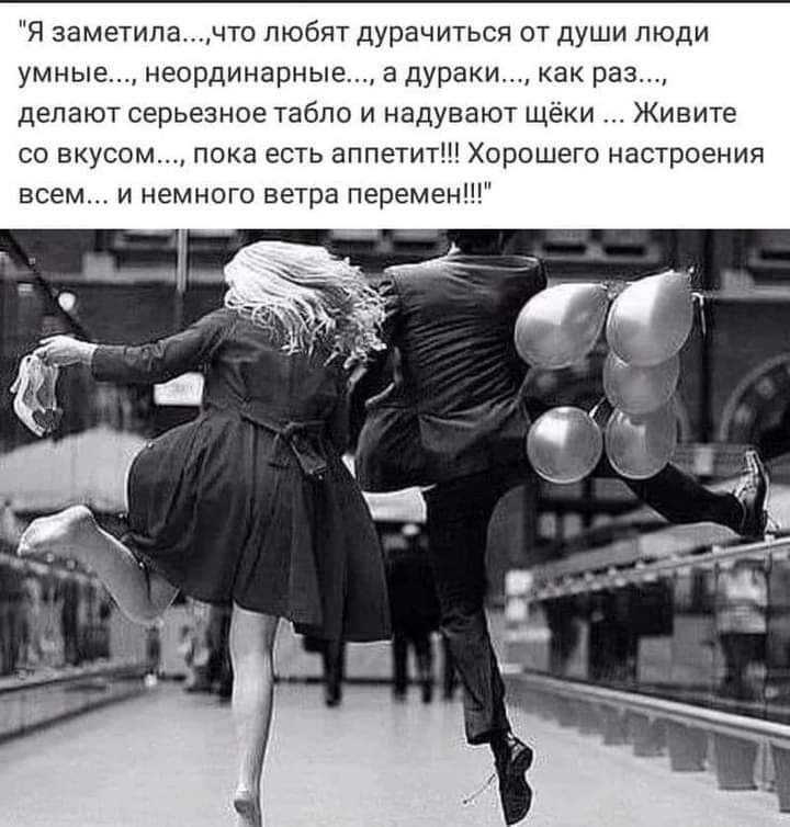 Я ааметипачто любят дурачиться от души люди умные неординарные а дураки как раз делают серьезное табло и надувают щёки Живите со вкусом пока есть аппетит Хорошего настроения всем и немного ветра перемен