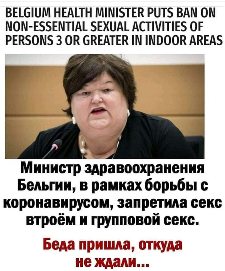ВЕШШМ НЕАТН ММТЕК РНТБ ВАМ 0 МОМ ЕБЗЕМПМ ЕХНА АСТТЕ ОГ РЕП0М 3 ОК ЕКЕАТЕК ШПООК АКЕАБ Министр здравоохранения Бельгии в рамках борьбы с коронавирусом запретила секс втроём и групповой секс Бада пприпшиа откуда не хщадва
