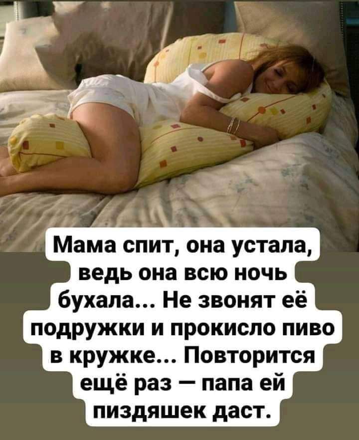 Мама спит она устала ведь она всю ночь бухапа Не звонят её подружки и прокисло пиво в кружке Повторится ещё раз папа ей пиздяшек даст