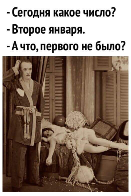Сегодня какое число Второе января А что первого не было
