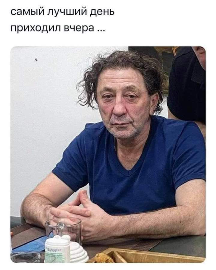 самый лучший день приходил вчера