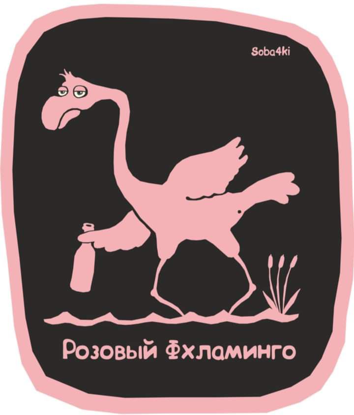 Розовый Фхломинго