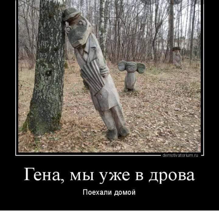 йэпюпу а ш шт Гена мы уже в дрова Поехали домой