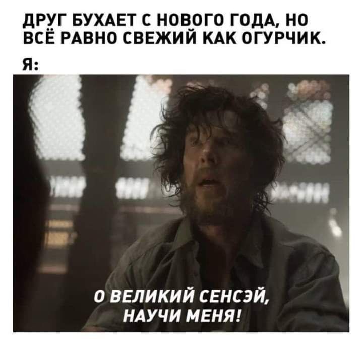 дР_УГ БУХАЕТ С НОВ_0Г0 ГОДА НО ВСЁ РАВНО СВЕЖИЙ КАК ОГУРЧИК о великий свнсэй ндучи мент