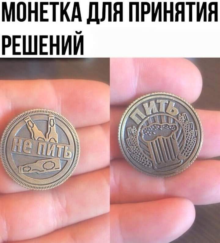 МОНЕТКА ДЛЯ ПРИНЯТИЯ РЕШЕНИЙ
