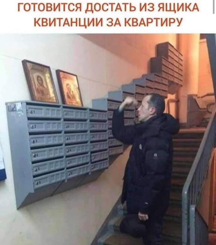 ГОТОВИТСЯ ДОСТАТЬ ИЗ ЯЩИКА КВИТАНЦИИ ЗА КВАРТИРУ