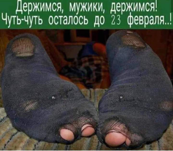 Держимся мужики держимся Чуть чуть осталось до 23 февраля ид _ и Ё а __ ____ ЁЁ д 5