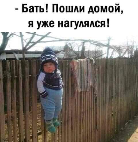 Бать Пошли домой я уже нагудядся