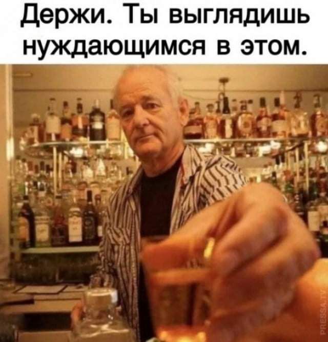 держи Ты выглядишь нуждающимся в этом