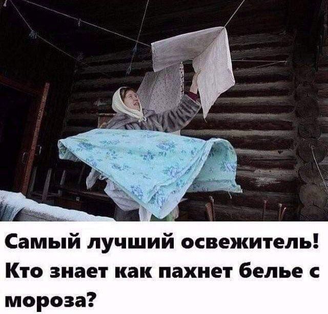 Самый лучший освежитель Кто знает как пахнет белье мороза