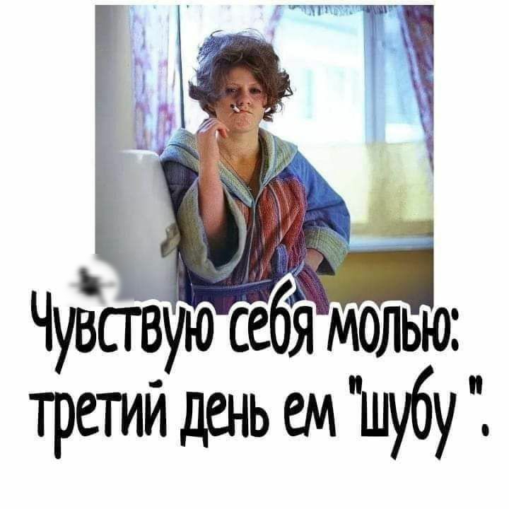 ЧуЕсгв еяб молью третй день ем шубу