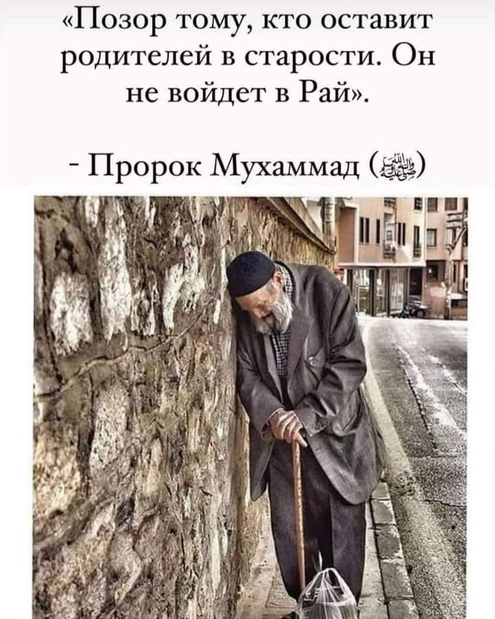 Позор тому кто оставит родителей в старости Он не войдет в Рай Пророк Мухаммад