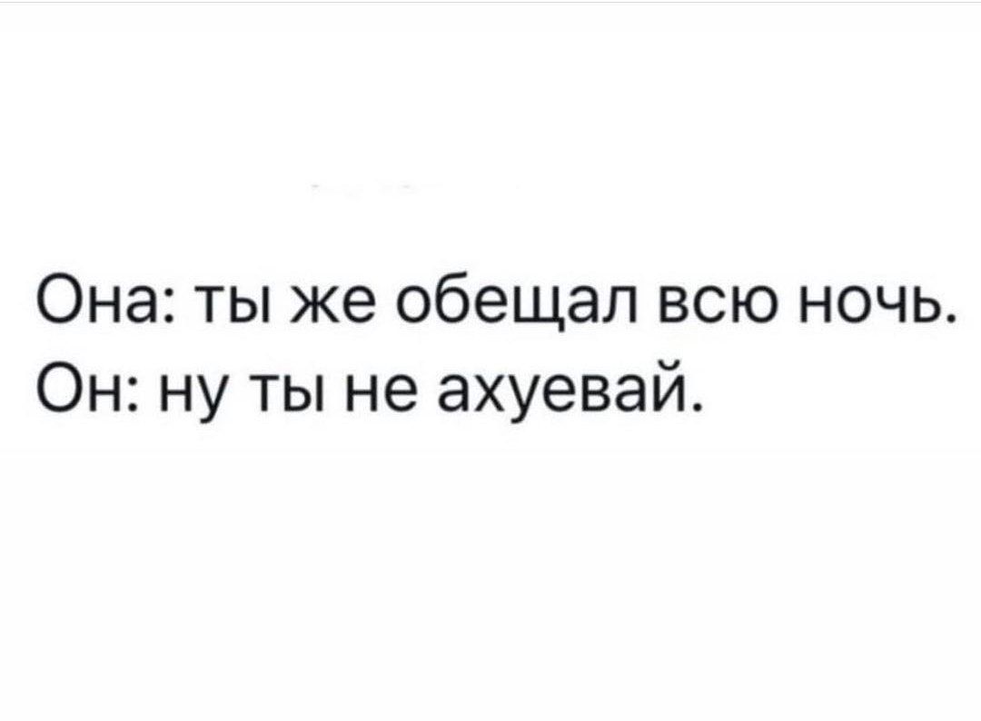 Она ты же обещал всю ночь Он ну ты не ахуевай
