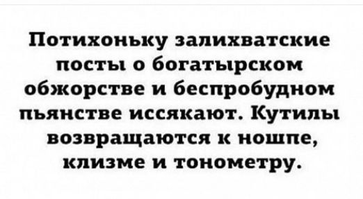Потихоньку запихватские посты о богатырском обжорстве и беспробудном пьянстве иссякают Кутипы возвращаются к иошпе клизме и тоиометру
