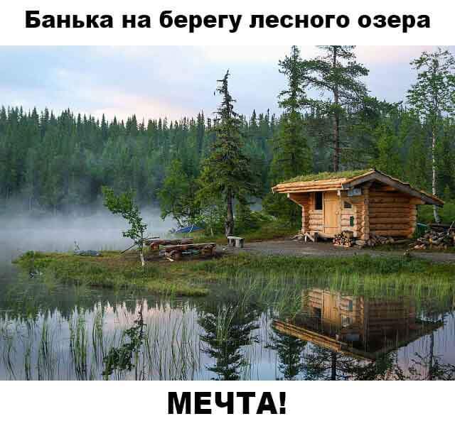 Банька на берегу лесного озера
