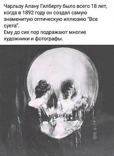 Чарльзу Алану Гилберту было всего та лет когда в 1592 году он создал самую знаменитую оптическую иллюзию Все суета Ему до сих пор подражают многие художники и фотографы