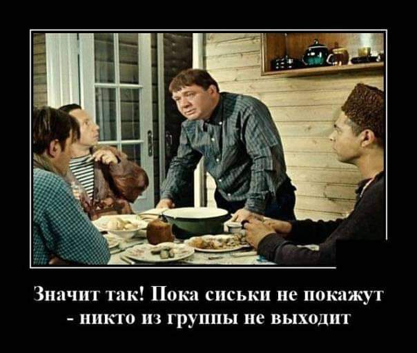 Значит так Пока сиськи не покажут никто из группы не выходит