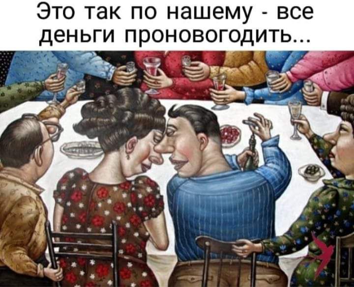 ЭТО так ПО нашему все деньги ПРОНОВОГОДИТЬ