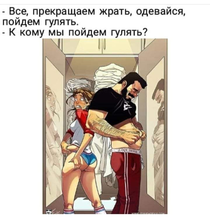 Все прекращаем жрать одевайся поидем гулять К кому мы поидем гулять