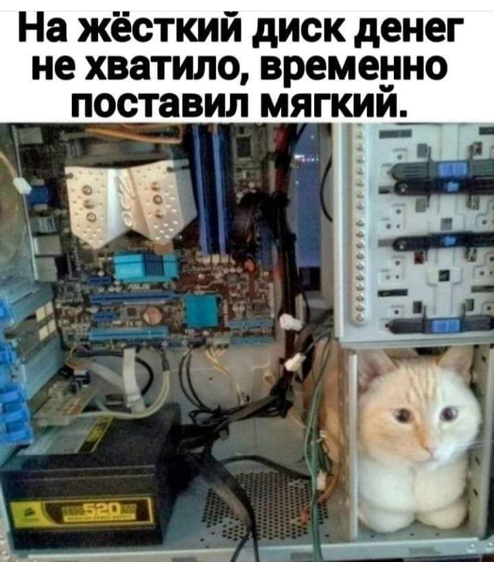 На жёсткий диск денег не хватило временно поставил мягкий_