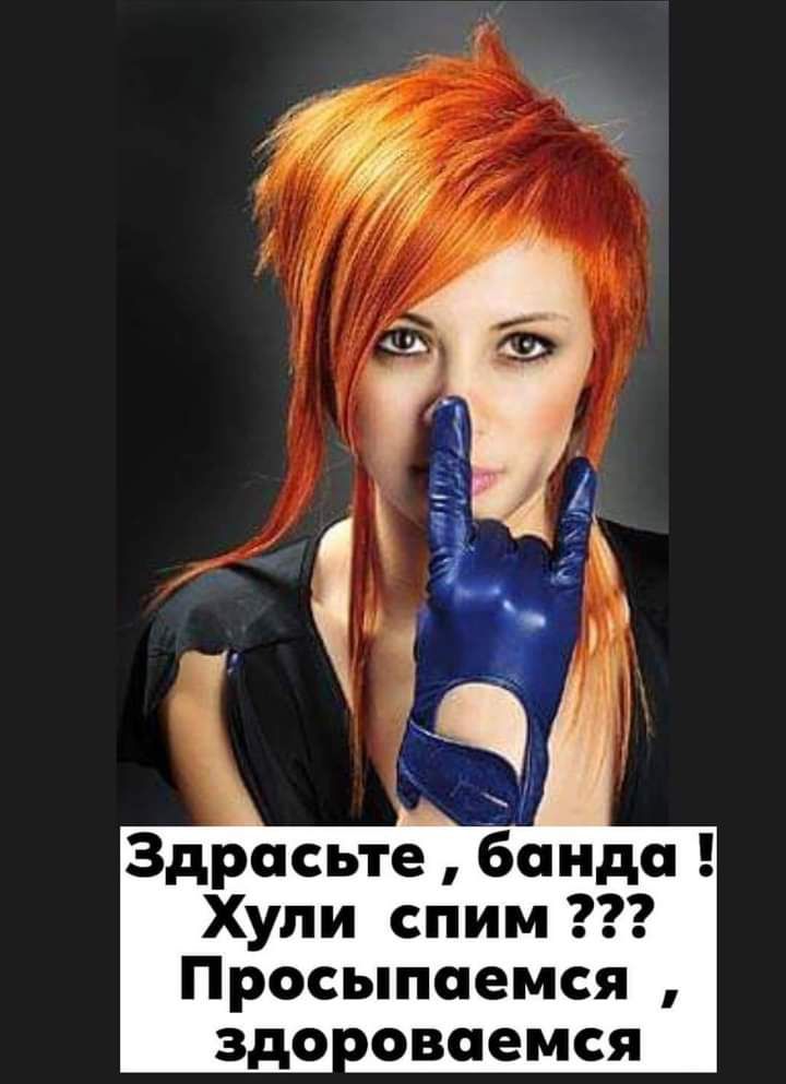 Здрасьте банда Хули спим Просыпаемся здо оваемся