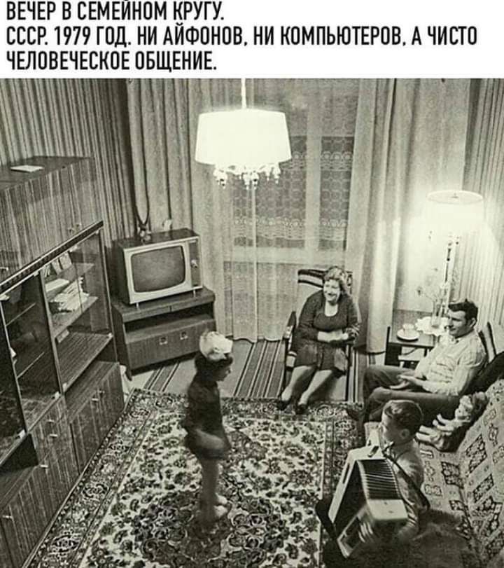 ВЕЧЕР В СЕМЕИНОМ КРУГУ СССР 1979 ГОД НИ АИФОНОВ НИ КОМПЬЮТЕРОВ А ЧИСТО ЧЕЛОВЕЧЕСКОЕ ОБЩЕНИЕ