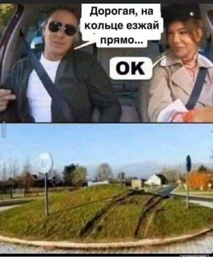 дорогая на кольце езжай прямо