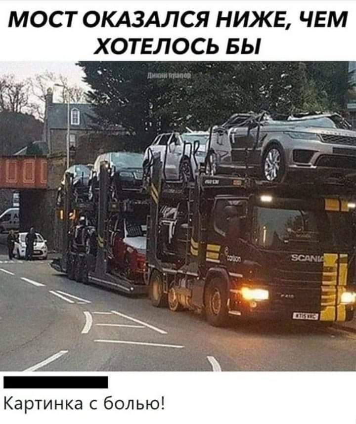 МОСТ ОКАЗАЛСЯ НИЖЕ ЧЕМ ХОТЕЛОСЬ БЫ Картинка с болью