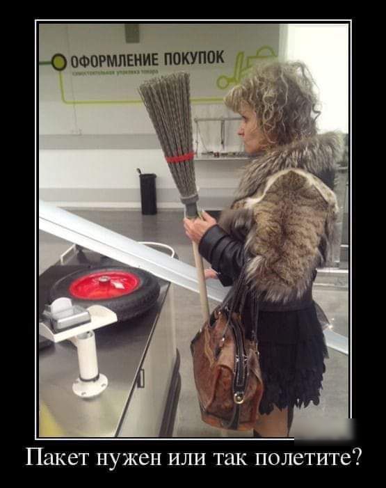 ОФШМЛЕНИЕ ПОКУПОК Пакет нужен или так полетите