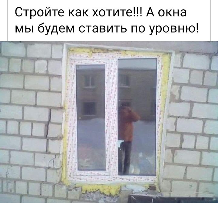 Стройте как хотите А окна мы будем ставить по уровню
