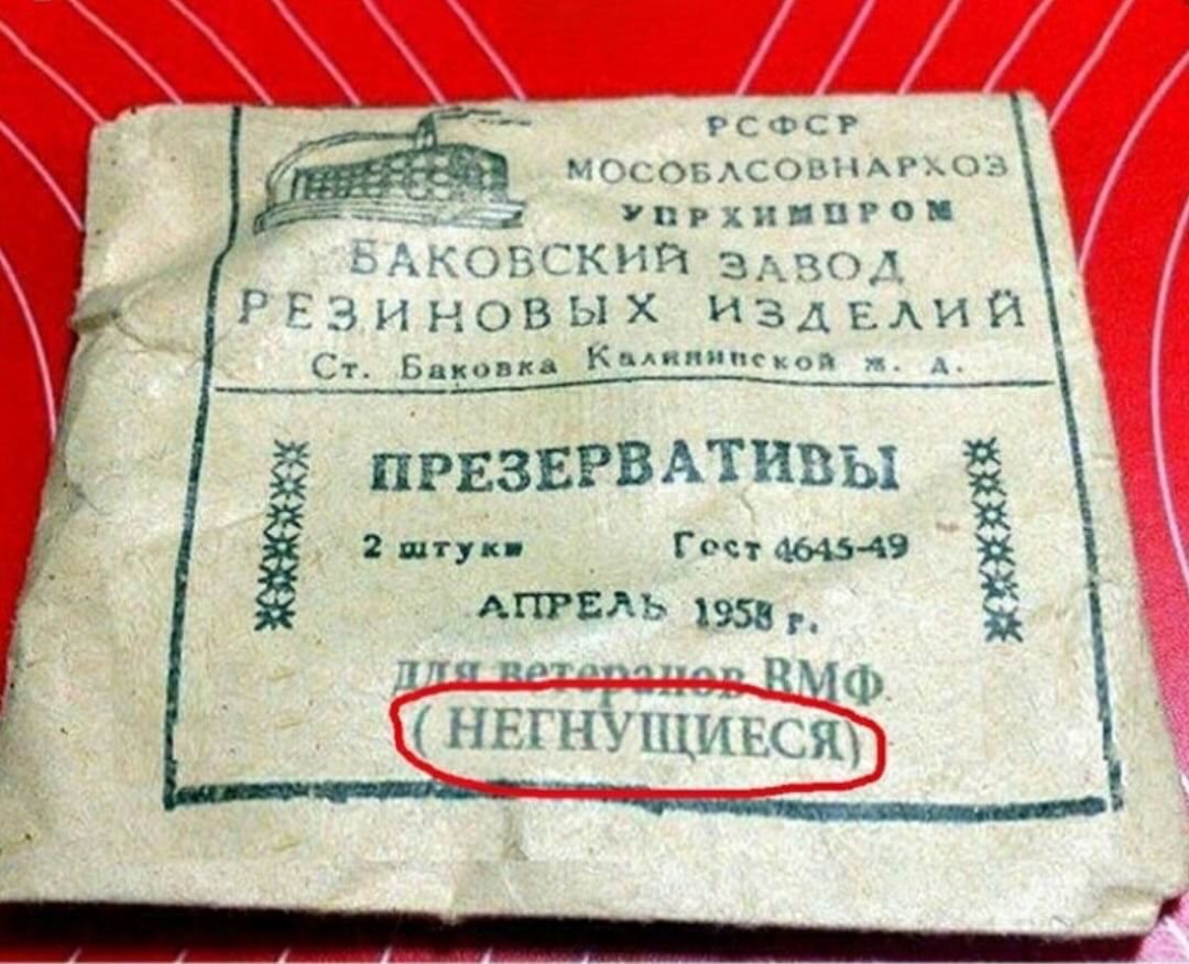 ___ РСФСР МШ ог сокымщох д Упрхивпгои КСВСКИЙ 331 Ё3 РЕЗИНОВЬХ ИЗДЁИЙ т Баковкд Калитки ПРЕЗЕРВАТИВЫ И 2 штук Гост 49 Апгвль 195 3 Дип пот _ МФ НН кііиъся