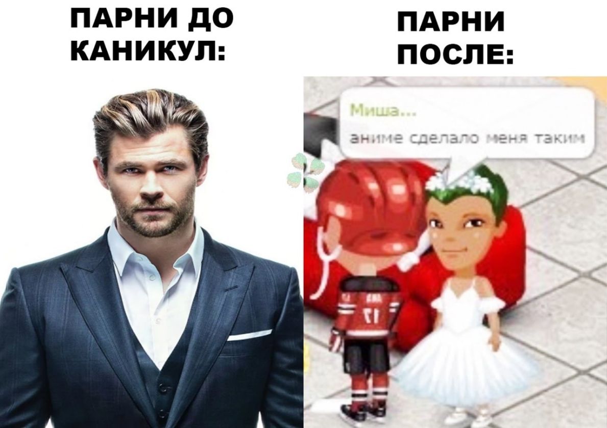 ПАРНИ до ПАРНИ КАНИКУП ПОСЛЕ