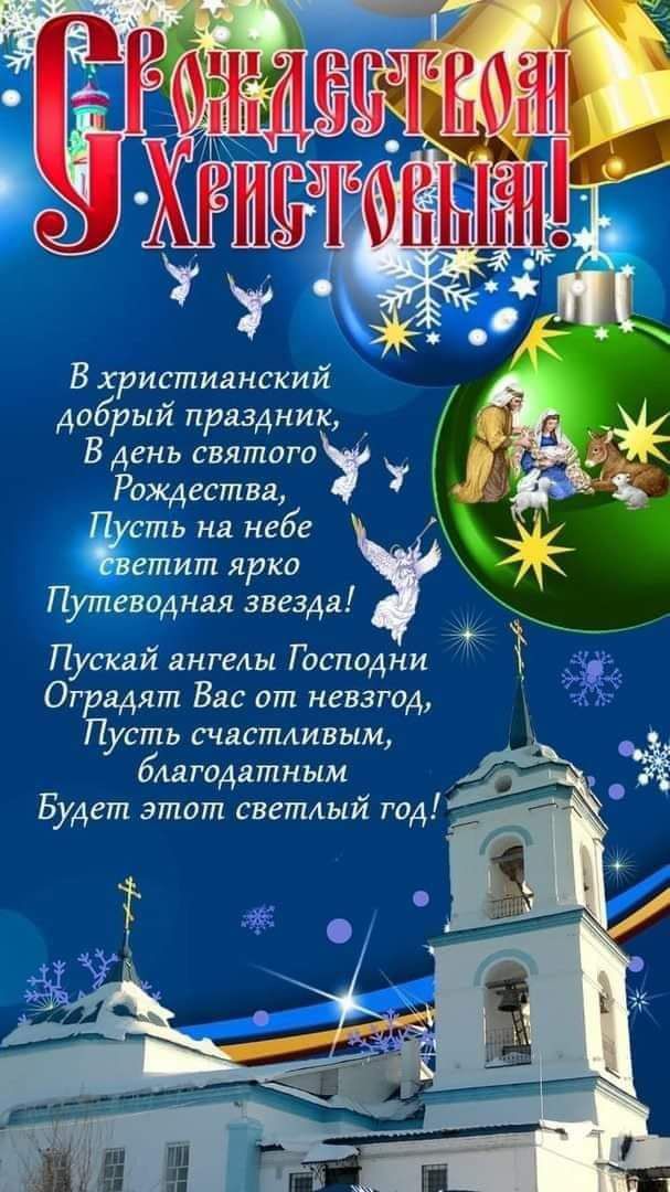 В христианский добрый праздник _ В день святогов Рождества сть на небе етит ярко Путеводная звезда Пускай ангелы Господни __ддду Оградят Вас от невзгод Пусть счастливым благодатным Будет этот светлый год А