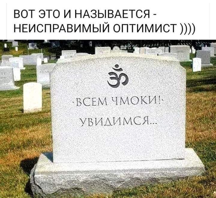 вот это и НАЗЫВАЕТСЯ НЕИСПРАВИМЫЙ оптимист ВСЕМ ЧМОКИ УВИАИМСЯ