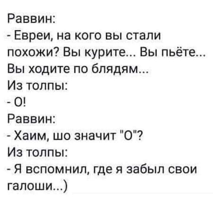 Раввин Евреи на кого вы стали похожи Вы курите Вы пьёте Вы ходите по блядям Из толпы 0 Раввин Хаим шо значит 0 Из толпы Я вспомнил где я забыл свои галоши