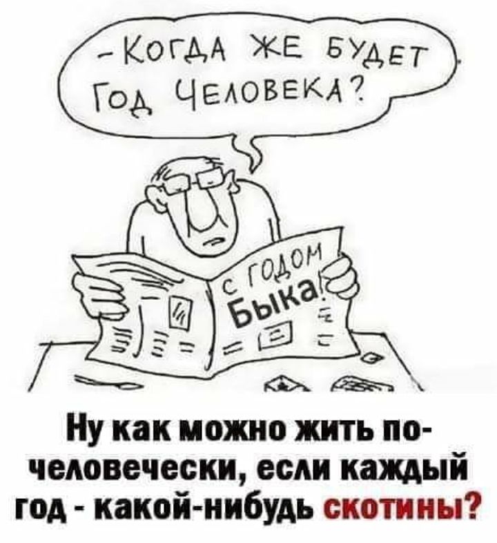 коим ЖЕ Буды Год ЧЕАОВЕКА Ну как можно жить по человечески если каждый год какой нибудь скотник
