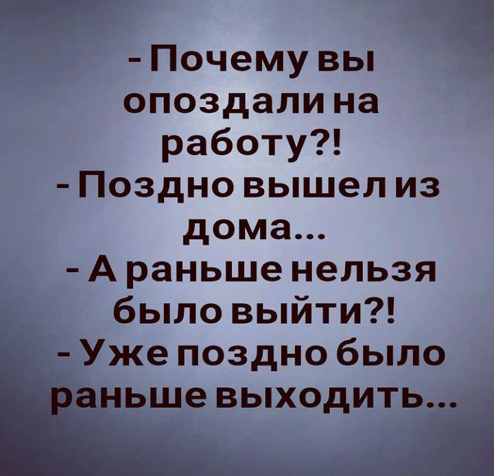 Почему вы опоздали на работу Поздно вышел из дома А раньше нельзя было выйти Уже поздно было _ньше ВЬХ0ДИТЬ