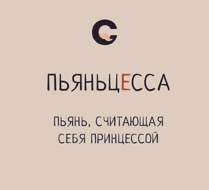 С ПЬЯНЬЦЕССА ПЬЯНЬ СЧИТАЮЩАЯ СЕБЯ ПРИНЦЕССОЙ
