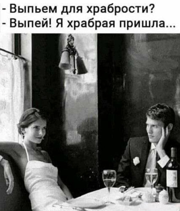 Выпьем для храбрости Выпей Я храбрая пришла