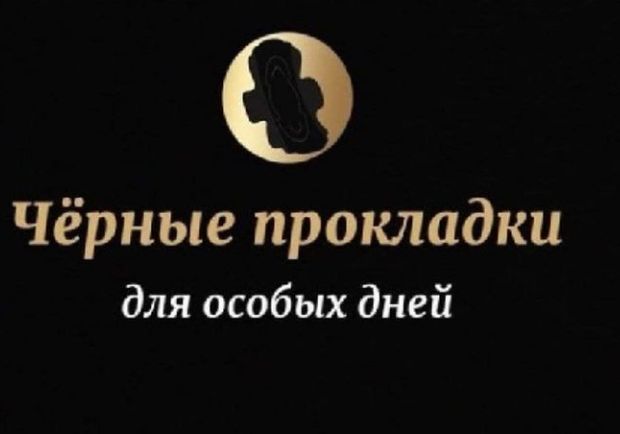 О Чёрные прокладки для особых дней