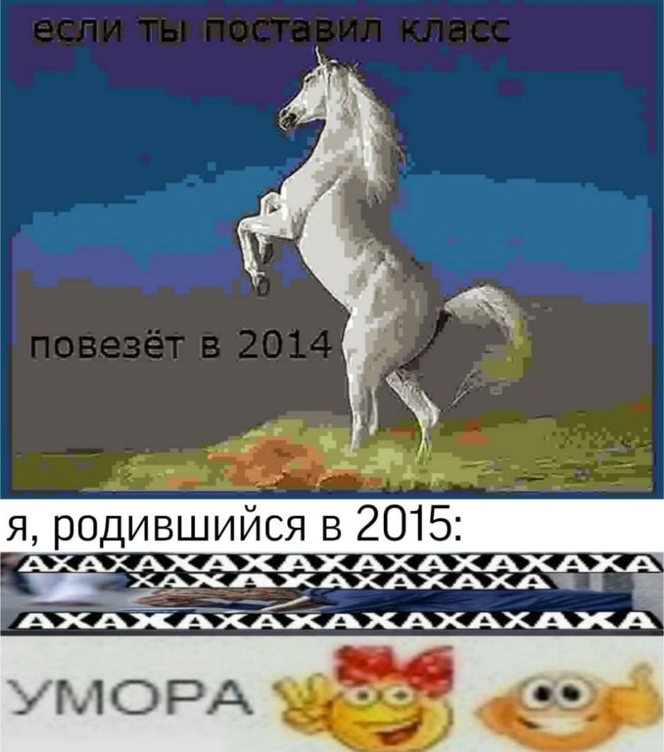 Я Родившийся в 2015 АХАХАХА