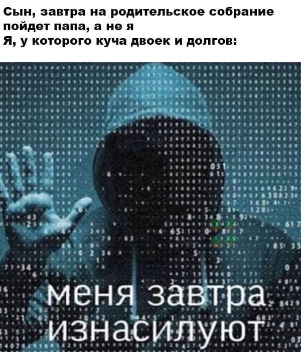 Сын завтра на родительское собрание пойдет папа а не я я у которого куча двоек и долгов дменя 3а3тра изнасилуют